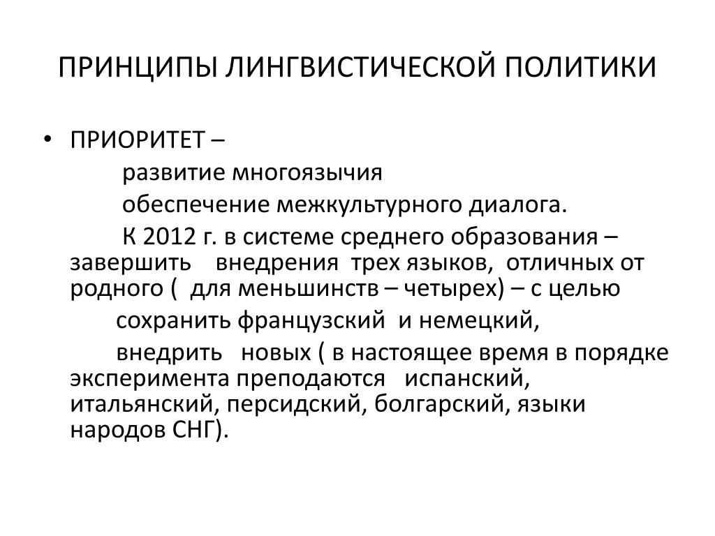 Приоритет политик. Лингвистические принципы. Принципы языковой политики. Языковой принцип. Языковая политика это в языкознании.