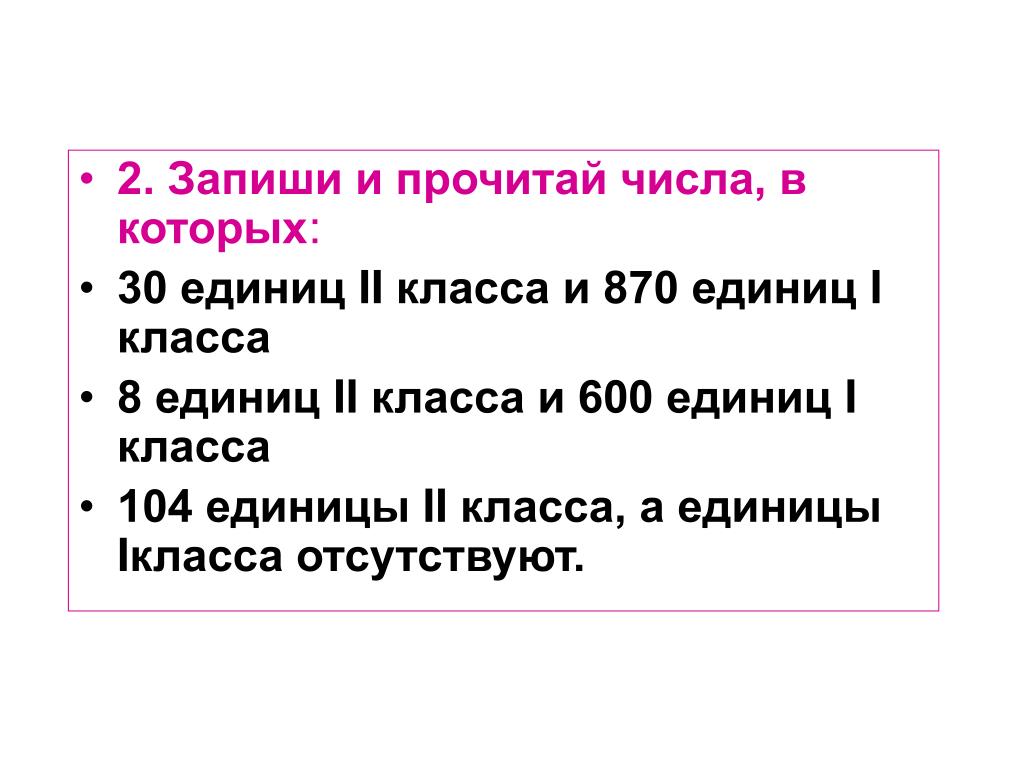 Записать числа 1 класс 2 класс. Число в котором 30 единиц второго класса и 870 единиц 1 класса. Прочитай и запиши числа. Запиши и прочитай числа в которых. Запишите число в котором 30 единиц 2 класса.