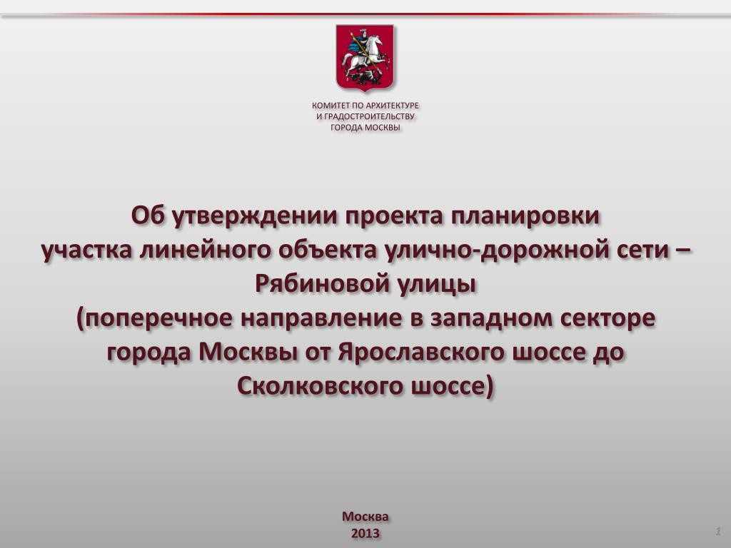 Направить в г москва. Комитет по архитектуре и градостроительству Москвы. Комитет по архитектуре и градостроительству города Москвы здание. Комитет по архитектуре и градостроительству города Москвы схема. Комитет по архитектуре и градостроительству города Москвы Марина.