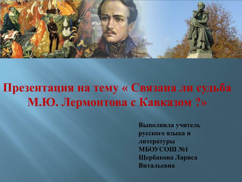 Имя связанное с судьбой. Спасибо за внимание Лермонтов. Судьба это в литературе Лермонтова. Какую роль в Лермонтовской судьбе и творчестве сыграл Пушкин. С каким регионом России связана судьба Лермонтова.