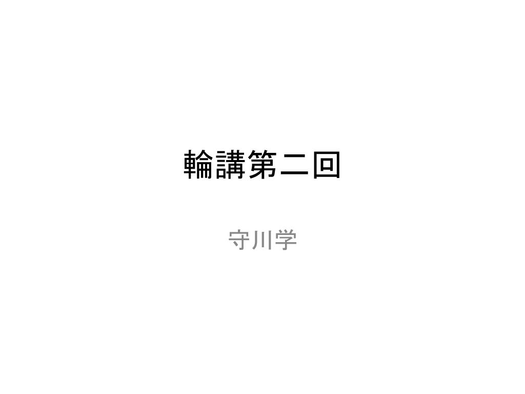 輪講