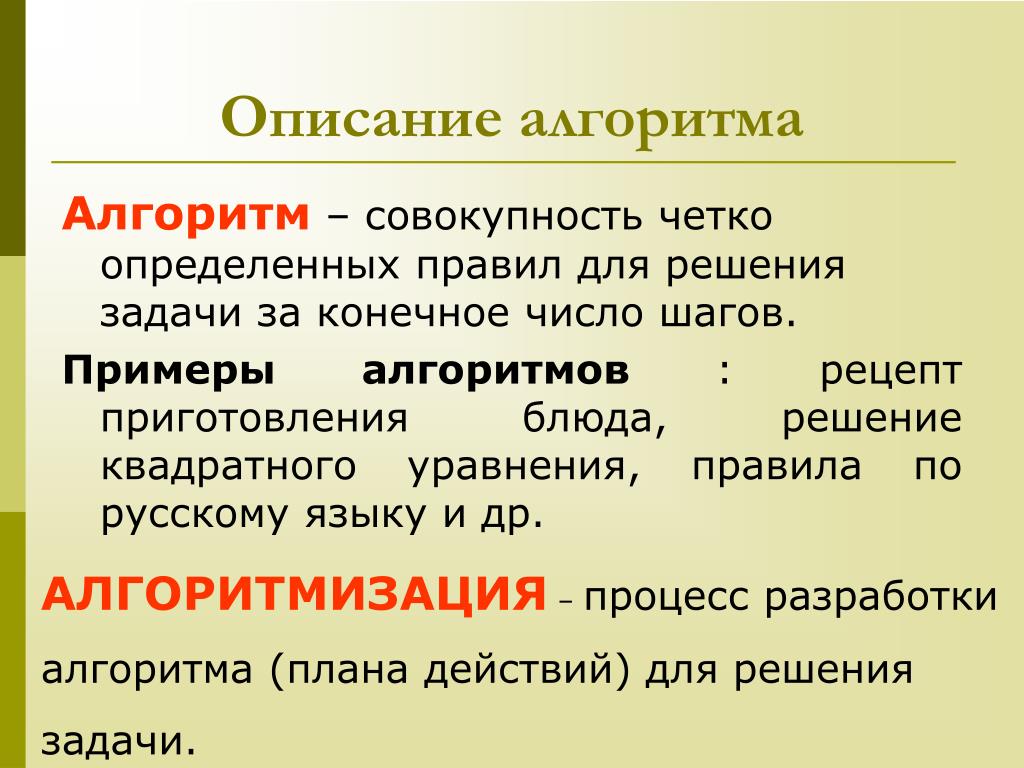 Четко определить. Описание алгоритма. Алгоритм это совокупность. Описать алгоритм. Алгоритм описания русскому языку.