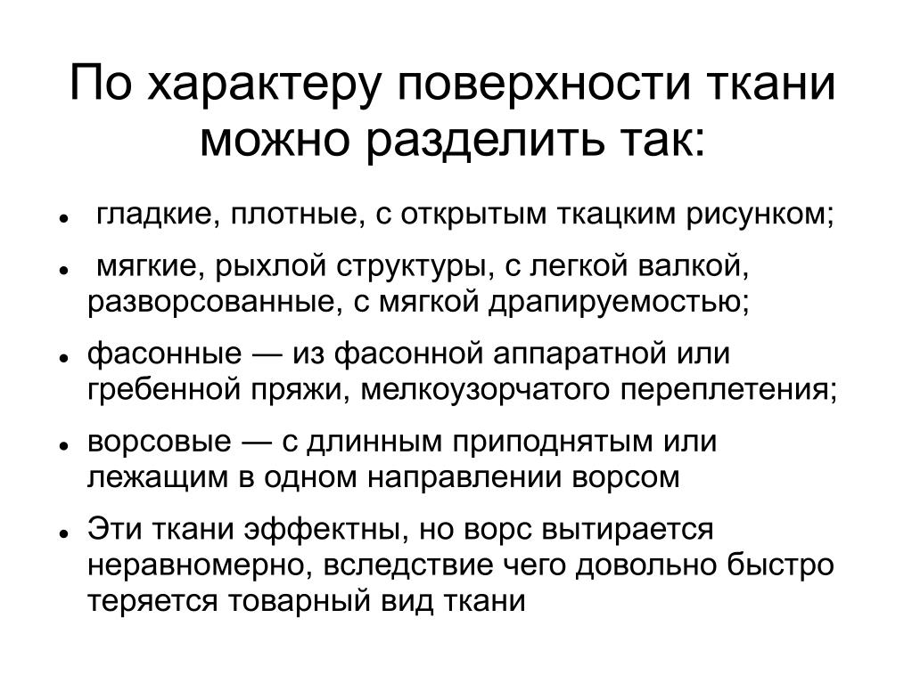 Характер поверхности. Характер поверхности ткани. Характер лицевой поверхности ткани. По характеру поверхности.