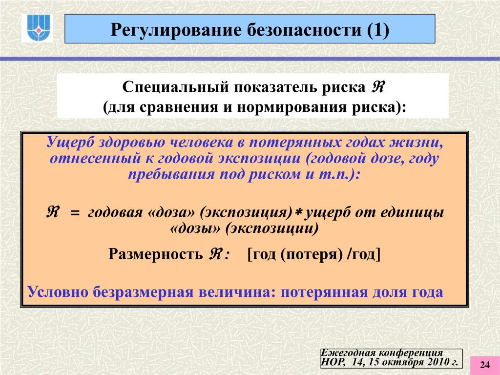 Специальный коэффициент. Нормирование вероятности. Доза экспонирования Размерность. Нормируемый риск это. Экспозиция и доза.