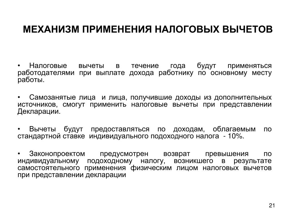 Механизм налогов. Механизм налогового вычета. Применение налоговых вычетов. Основания и порядок применения налоговых вычетов. Налоговые вычеты применяются.