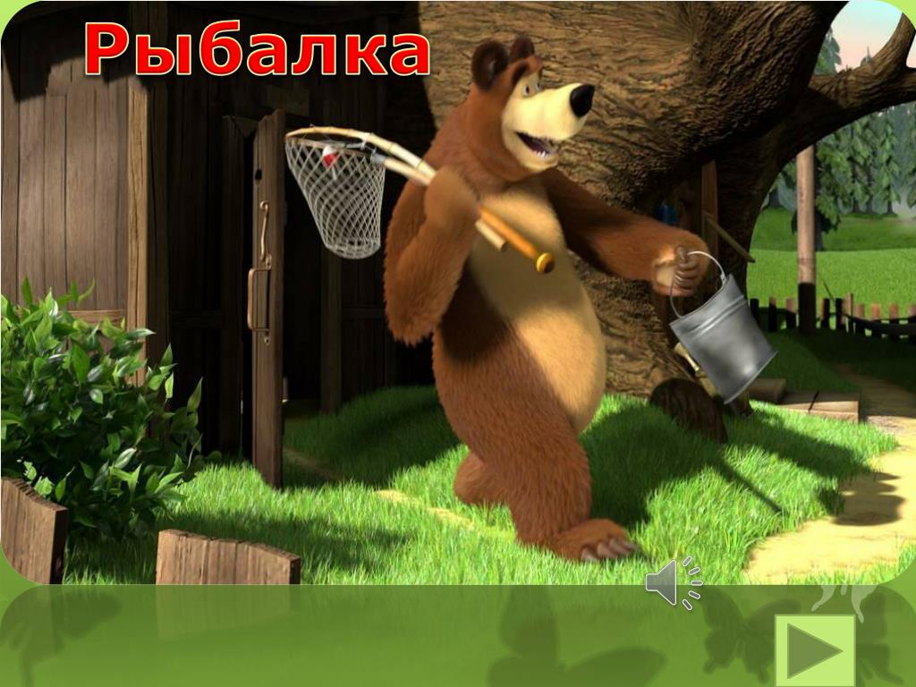 Masha get. Маша и медведь медведь. Маша и медведь 2008. Маша и медведь 2009.