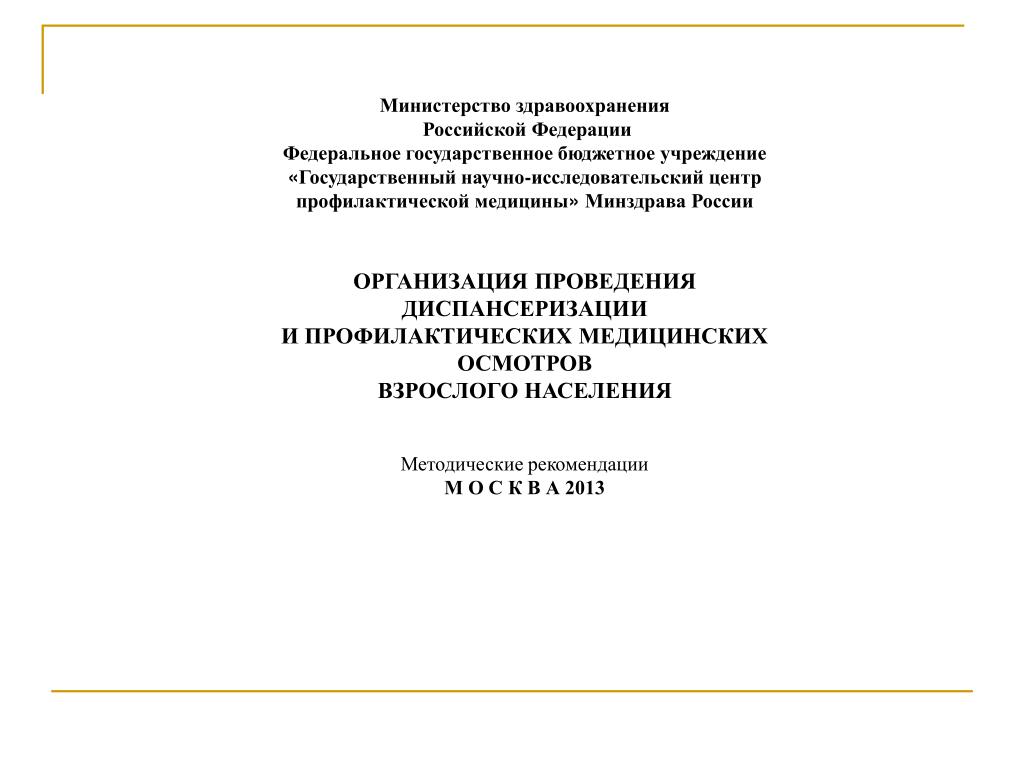 Приказ 13 министерства здравоохранения. Методические рекомендации Минздрава России.