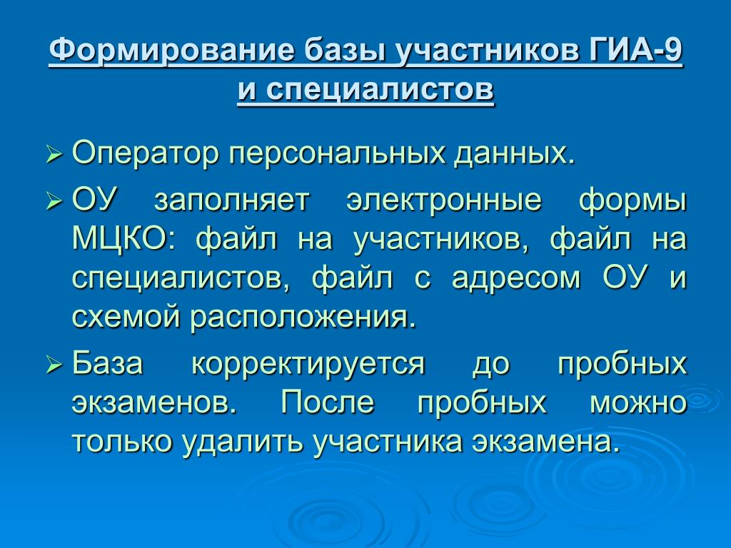 Оператор персональных данных. Воспитание базы́. База участников. Кто формируем базу данных ГИА-9.