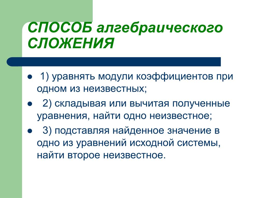 Система методом алгебраического сложения. Метод алгебраического сложения. Метод алгебраического сложения алгоритм. Найти неизвестное значение методом алгебраического. Как уравнять модули коэффициентов.
