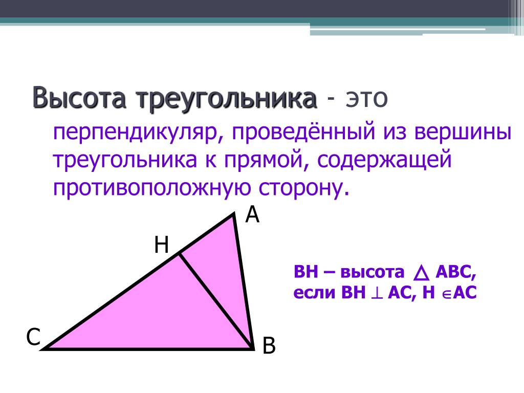 Что такое высота треугольника. Высота треугольника. Высота угла треугольника. Как определить высоту треугольника. Вершина треугольника.