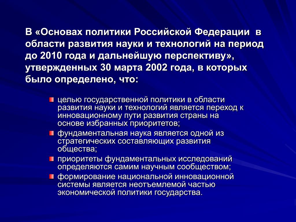 Основы политики. Основы политики РФ В области развития науки и технологий. Основой политики является. Основу политики составляют.