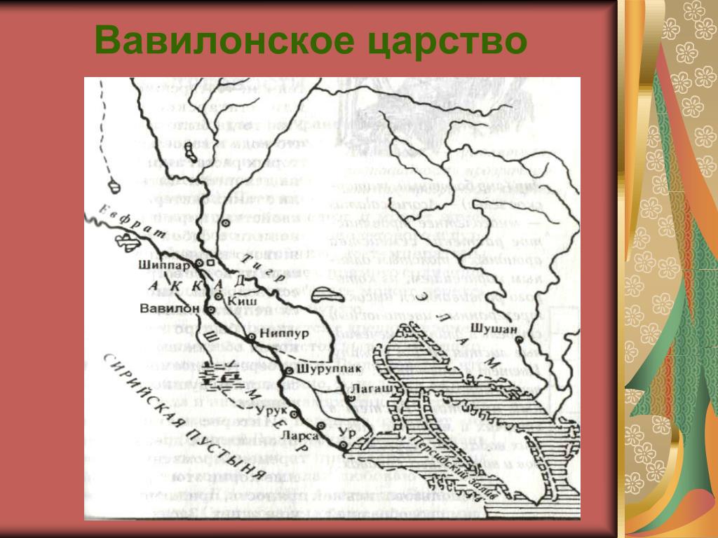 Контурная карта вавилонское царство 5 класс. Вавилонское царство на карте. Возникновение вавилонского царства. Вавилонское царство на карте 5 класс. Возникновение вавилонского царства относят:.