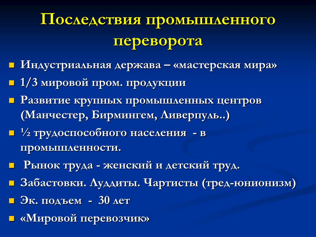 Последствия промышленного переворота. Последствияэиндустриальной революции. Последствия первой промышленной революции. Последствия промышленного переворота в мире.