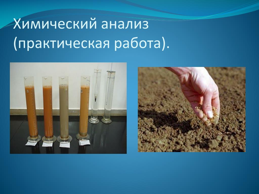 Практическая работа анализ почвы химия. Исследование почвы. Исследование почвы на участке. Анализ почвы на участке. Химический анализ почвы.