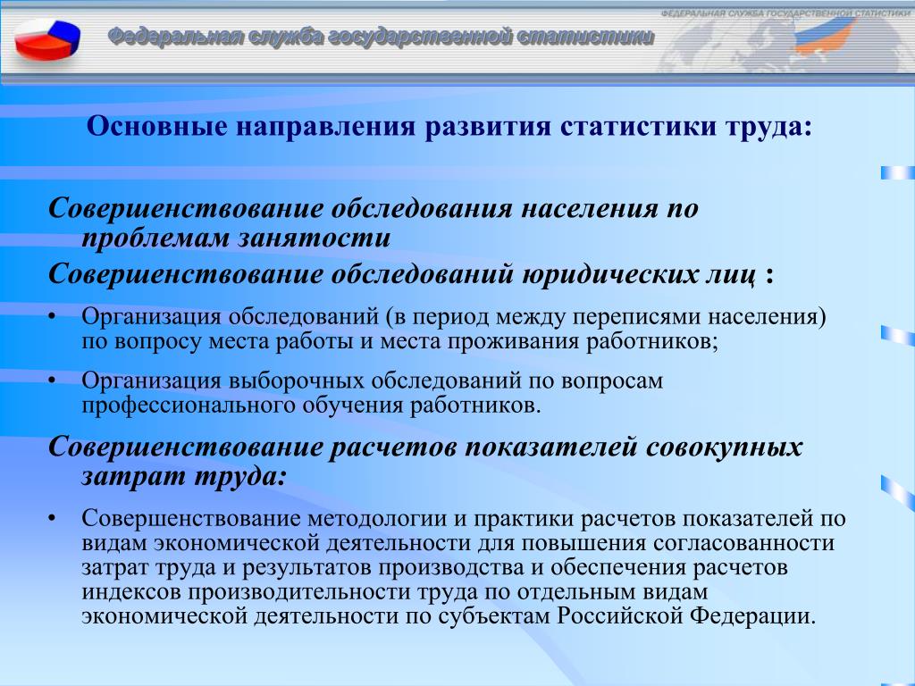 Направление совершенствование учета. Основные направления статистики. Основные направления развития статистики. Направления развития статистической науки. Основные тенденции развития статистического учета.