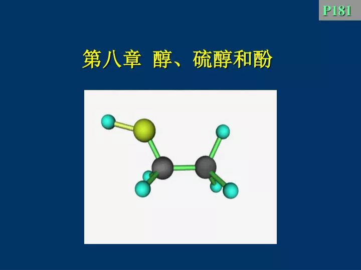 Ppt 第八章醇 硫醇和酚powerpoint Presentation Free Download Id