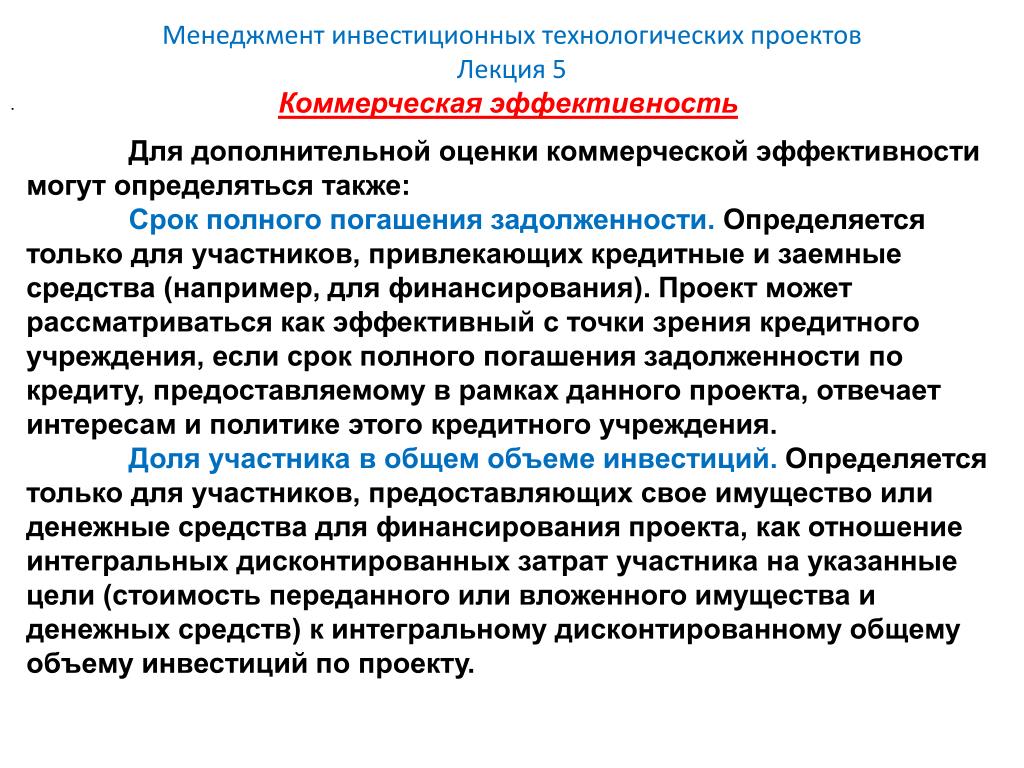PPT - Менеджмент инвестиционных технологических проектов Лекция 5 PowerPoint Pre