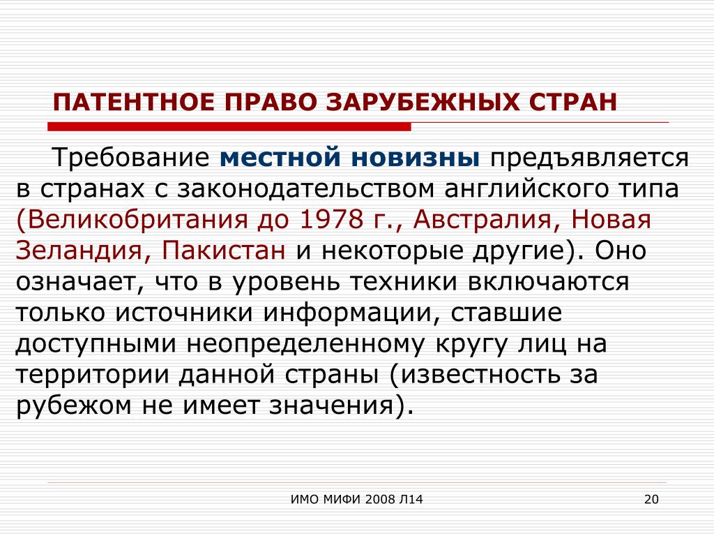 Страна требование. Патентное право зарубежных стран. Патентное права требования новизна. Критерии патента. Патентное право Австралии.