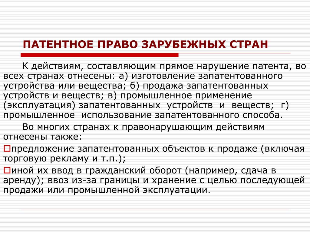 3 патентное право. Патентное право. Нарушение патентных прав. История развития патентного законодательства России. Системы патентования.