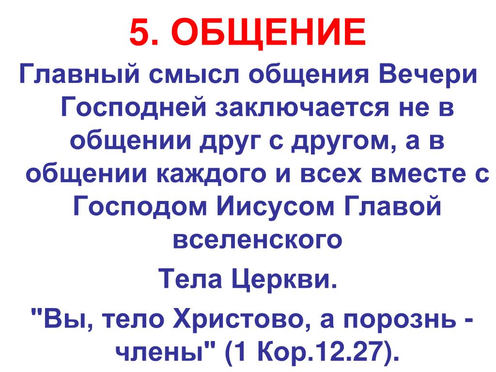 Смысл общения. Вы тело Христово. И вы тело Христово а порознь. И вы - тело Христово, а порознь - члены..