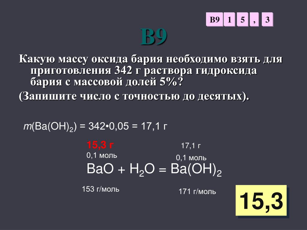 Вещества взаимодействующие с гидроксидом бария. Молярная масса гидроксида бария. Оксид бария. Масса гидроксида бария. Молярная масса оксида.