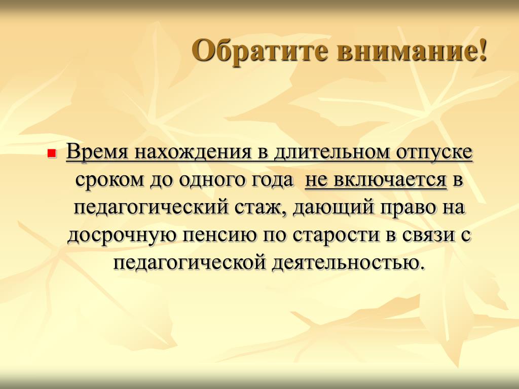 Длительный отпуск педагогических работников до 1 года. Отпуск после 10 лет педагогического стажа.