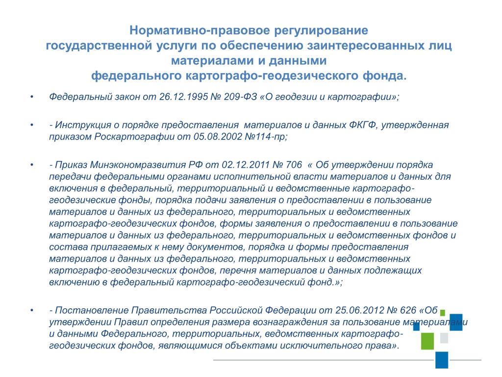 PPT - Федеральный Картографо-Геодезический Фонд (ФКГФ) PowerPoint.