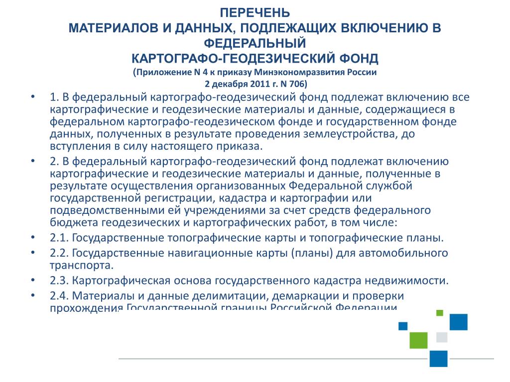 PPT - Федеральный Картографо-Геодезический Фонд (ФКГФ) PowerPoint.