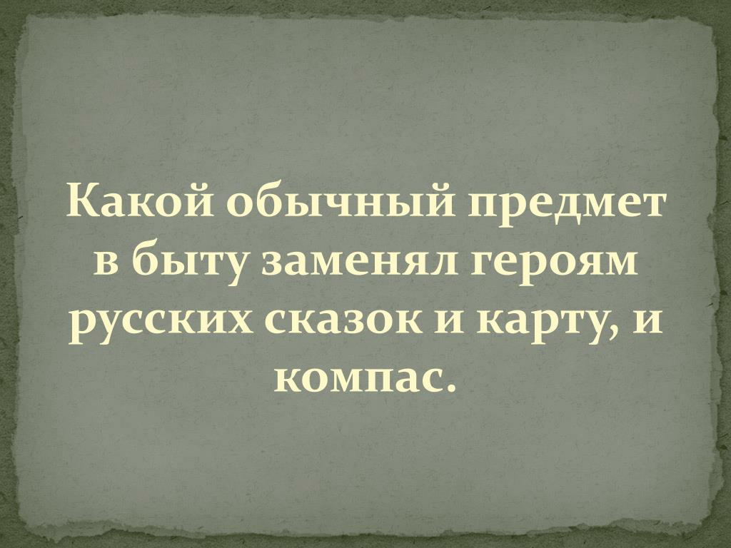 Как можно заменить герой Презентация к уроку чтения для начальных классов "В. Осеева "Хорошее
