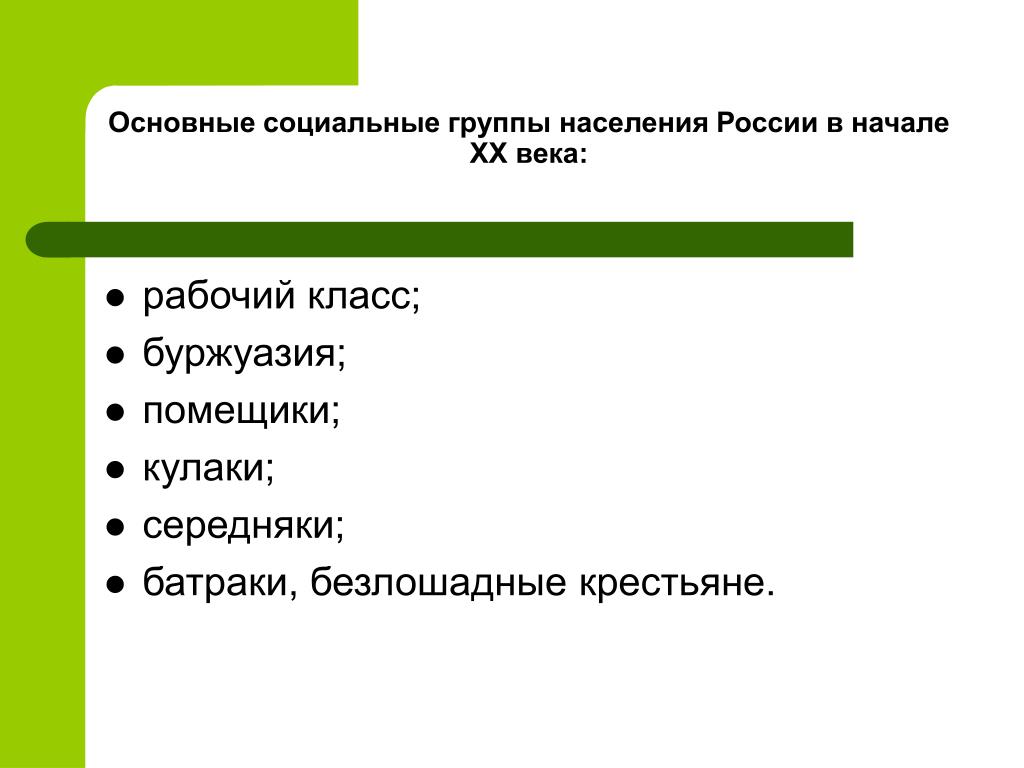 Социальные группы 20 века. Социальные группы в России. Социальные группы России 20 века. Социальные группы населения. Социальные группы начала 20 века.