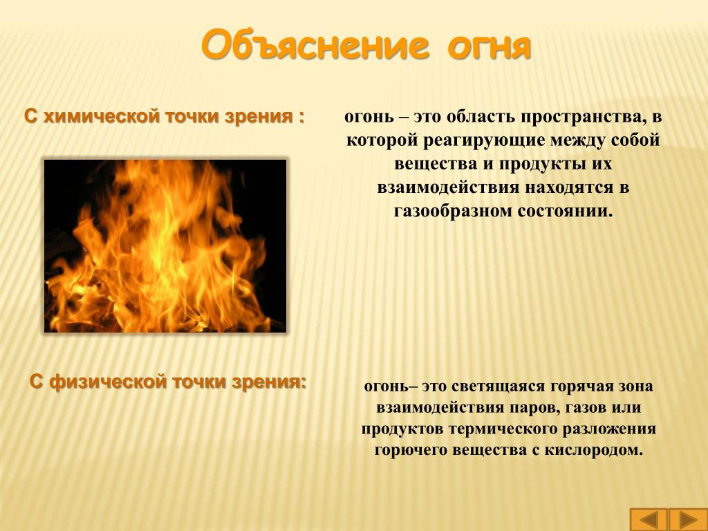Скажи каким огнем был. Огонь это определение. Огонь с химической точки зрения. Огонь определение для детей. Огонь для презентации.