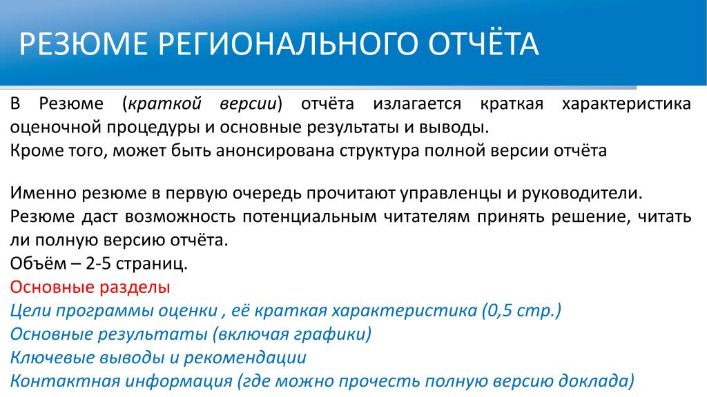 Выводить кроме. Региональный отчет. Дайте определение региональной отчетности. В резюме проекта излагаются. Резюме отчёта лекарство.