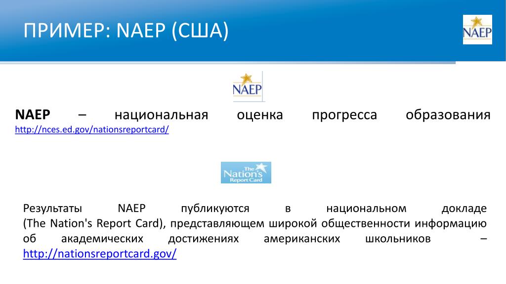 Национальная оценка. Национальная оценка прогресса образования США NAEP. Пример письма презентации в предприятие. NAEP.