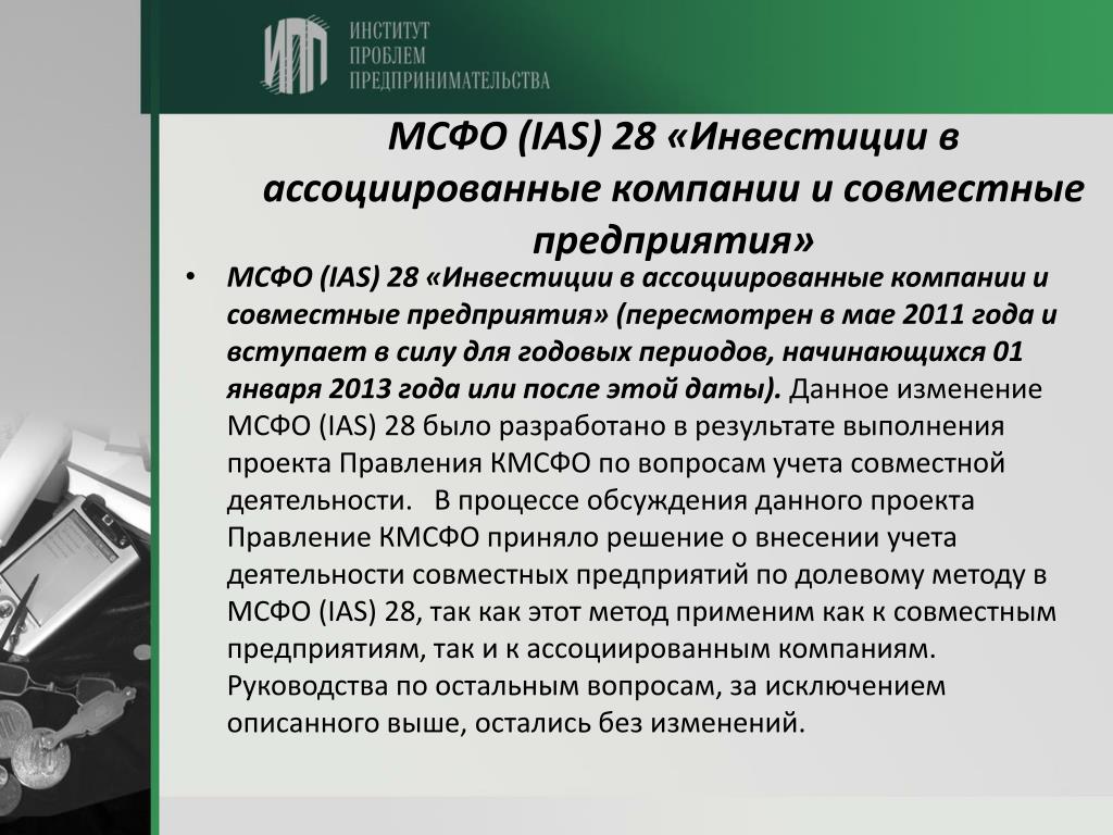 Стандарты мсфо ias. МСФО. Ассоциированные компании МСФО. Инвестиции в ассоциированные организации и совместные предприятия. МСФО 28.