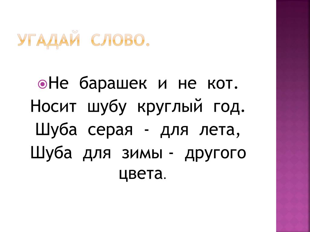 Угадай текст. Ягненок разбор слова. Слова для угадайки. Барашки слова. Загадка не барашек и не кот носит шубу круглый год.