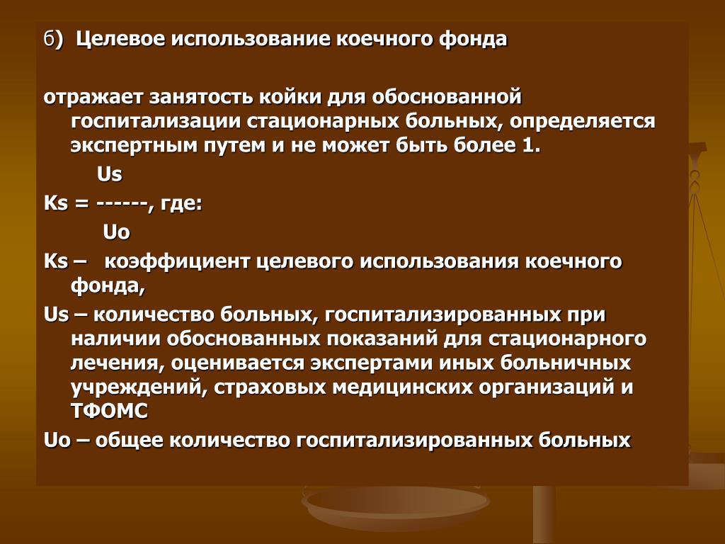 Показатели использования коечного фонда. Показатель рационального использования коечного фонда. Коэффициент целевого использования коечного фонда. Анализ эффективного использования коечного фонда.