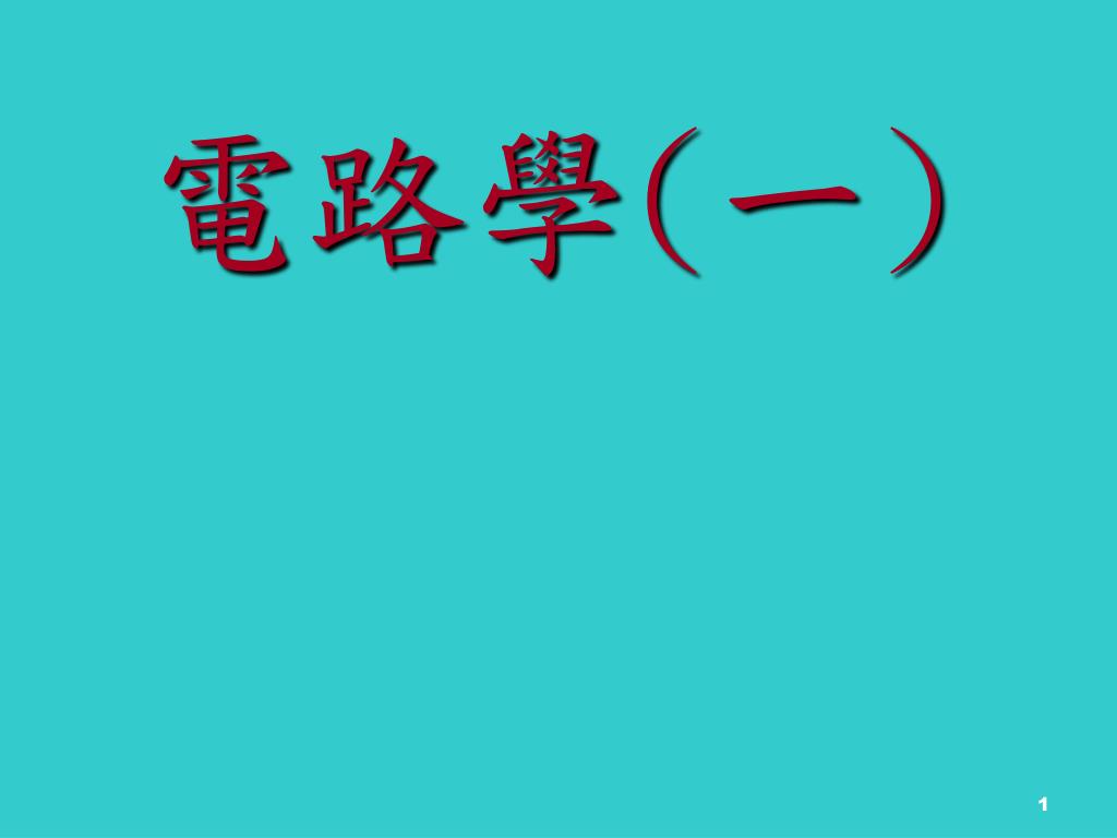Ppt 電路學 一 Powerpoint Presentation Free Download Id 5881995