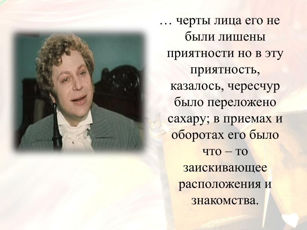 Черты лица его были не лишены приятности. Что было чересчур передано в приятность черт Манилова кроссворд.
