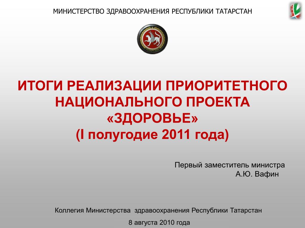 Год окончания национального проекта здравоохранения Достижения Национального проекта "Здравоохранения" на федеральном уровне: По ито