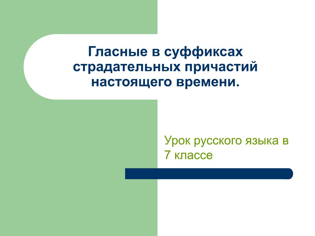 Гласные в суффиксах страдательных причастий настоящего времени.