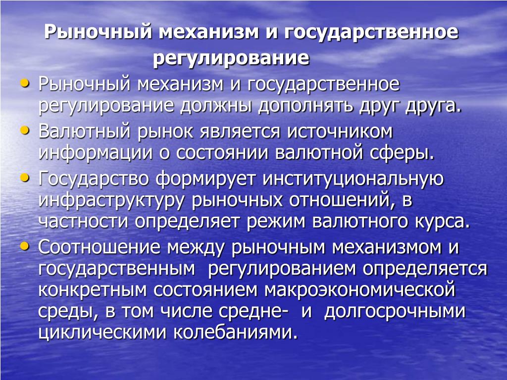 Механизмы государственного регулирования. Рыночные механизмы регулирования. Рыночный механизм и государственное регулирование. Механизмы государственного регулирования рынка. Рыночный механизм это в экономике.