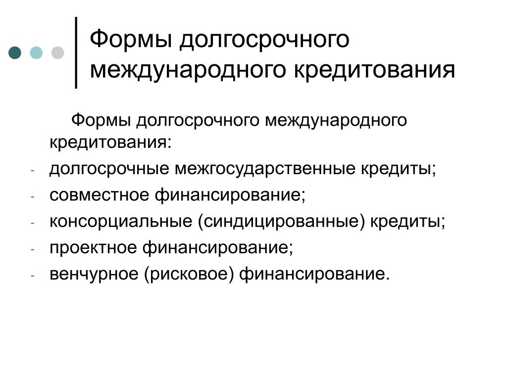 2 международный кредит. Формы долгосрочного кредитования. Формы международного кредита. Цели долгосрочного кредитования. Виды долгосрочных кредитов.