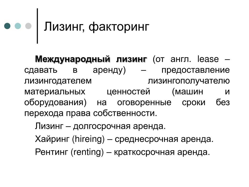 Формы факторинга. Лизинг и факторинг. Виды международного лизинга. Отличие лизинга от факторинга. Лизинг факторинг франчайзинг.