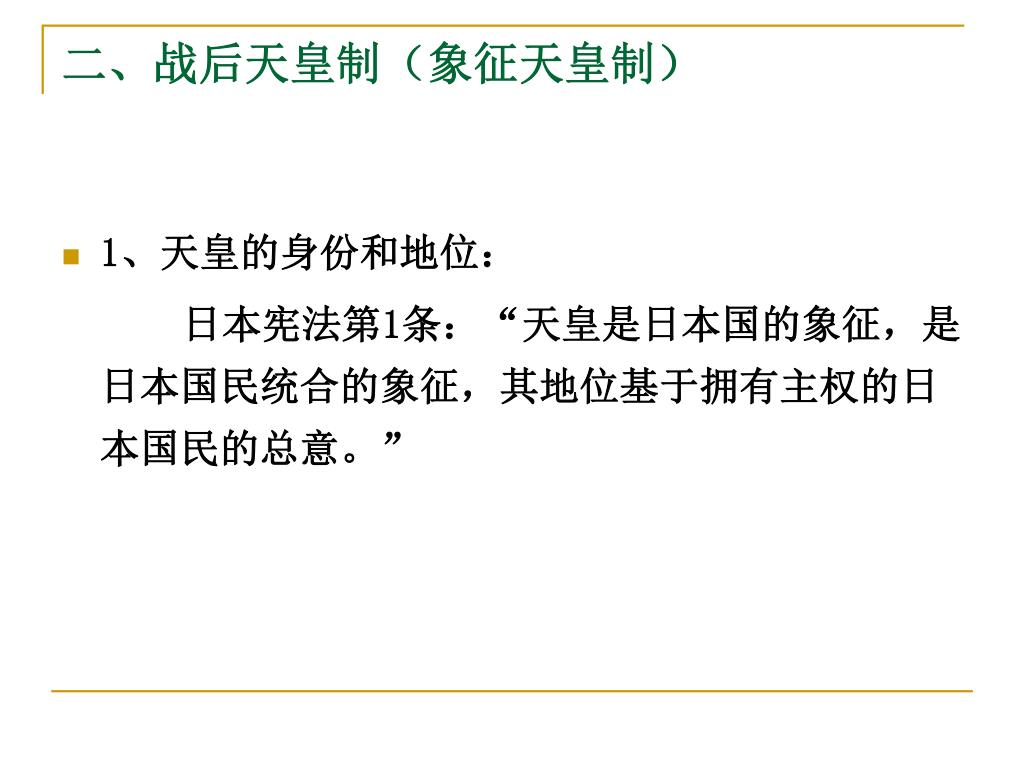 Ppt 第一讲天皇 传统与现代powerpoint Presentation Free Download Id 5883852