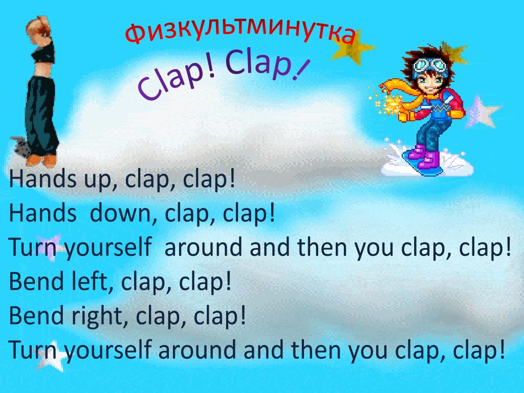 Turn yourself. Clap для урока английского языка. Clap Clap Clap. Clap Clap промокод. Физкультминутка на английском hands up Clap Clap.