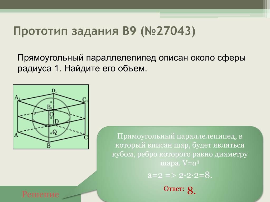 Куб описан около сферы радиуса 12.5 найдите. Прямоугольный параллелепипед описан около сферы радиуса. Параллелепипед описан около сферы. Прямоугольны параллепипед описун около сфера радиуса. Прямоугольный параллелепипед описан около сферы радиуса 1.