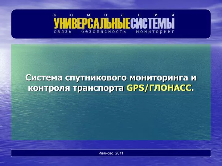 PPT - Система спутникового мониторинга и контроля транспорта GPS ...