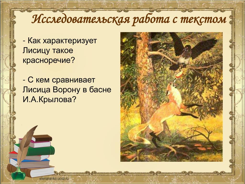 Выпиши выражения которые стали крылатыми благодаря басне. Ворона и лисица басня 5 класс. Крылатые выражения ворона и лисица басня Крылова. Басня ворона и лисица текст. Задания по басне ворона и лисица.