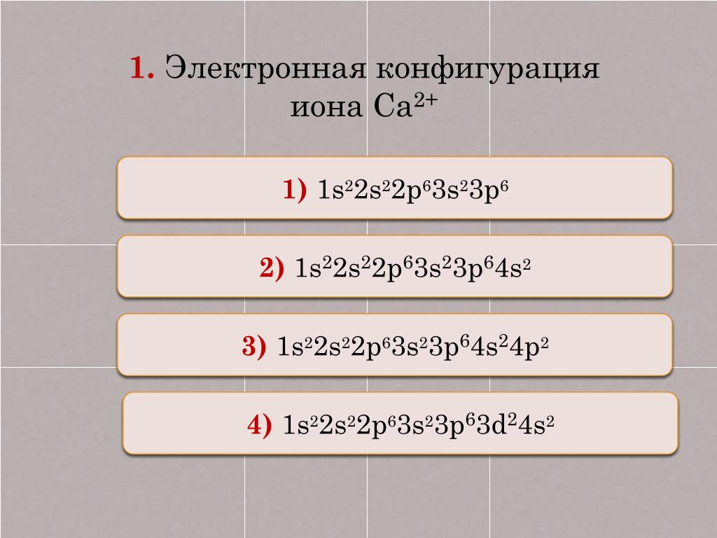 Иону n3 соответствует электронная формула. Электронная конфигурация 1s22s22p63s23p6 соответствует. Электронная конфигурация 1s22s22p63s23p6 соответствует атому. Электронная конфигурация Иона ca2+. Электронная конфигурация 1s22s22p63s23p6 соответствует какому Иону.