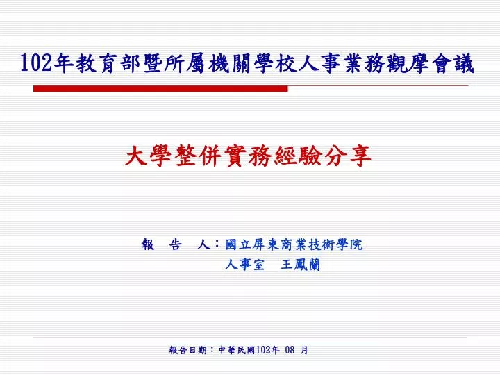 Ppt 102 年教育部暨所屬機關學校人事業務觀摩會議powerpoint Presentation Id 548